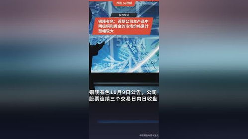 銅陵有色主產品價格大幅上漲，陰極銅與黃金市場表現強勁