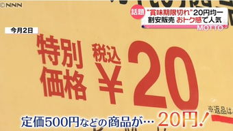 日本過期商品專賣店 標價5980元商品僅售230元，意外走紅的商業奇跡
